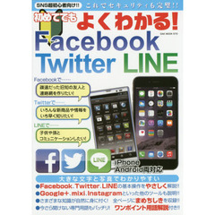 初めてでもよくわかる！Ｆａｃｅｂｏｏｋ　Ｔｗｉｔｔｅｒ　ＬＩＮＥ　ＳＮＳ超初心者向け！！これでセキュリティも完璧！