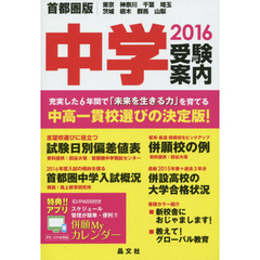 首都圏中学受験案内　東京　神奈川　千葉　埼玉　茨城　栃木　群馬　山梨　２０１６