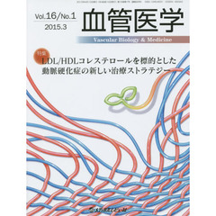 血管医学　Ｖｏｌ．１６／Ｎｏ．１（２０１５．３）　特集ＬＤＬ／ＨＤＬコレステロールを標的とした動脈硬化症の新しい治療ストラテジー