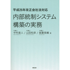 内部統制システム構築の実務　平成２６年改正会社法対応