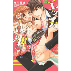 エッチな未来の旦那さま