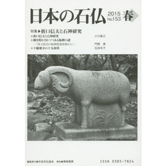 日本の石仏　Ｎｏ．１５３（２０１５春）　特集・折口信夫と石神研究