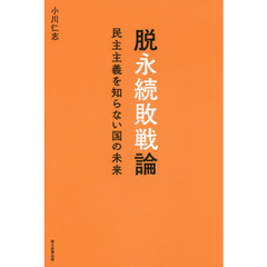 脱永続敗戦論　民主主義を知らない国の未来