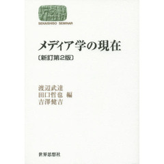 メディア学の現在　新訂第２版