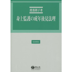 身上監護の成年後見法理