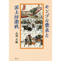 モンゴル襲来と国土防衛戦