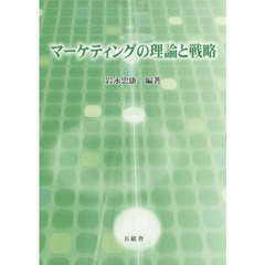 マーケティングの理論と戦略