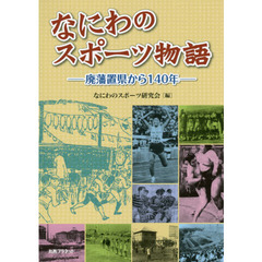 なにわのスポーツ物語　廃藩置県から１４０年