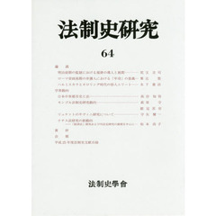 法制史研究　法制史學會年報　６４