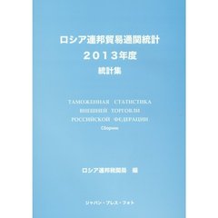 ロシア連邦貿易通関統計　統計集　２０１３年度