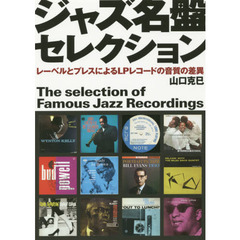 ジャズ名盤セレクション　レーベルとプレスによるＬＰレコードの音質の差異