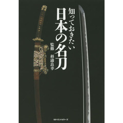知っておきたい日本の名刀