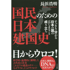 国民のための日本建国史　すっきり分かる日本の国のはじまりと成り立ち