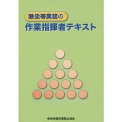 除染等業務の作業指揮者テキスト　第４版