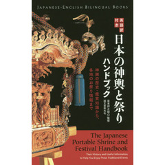 英語訳付き日本の神輿と祭りハンドブック　神輿の歴史・鑑賞知識から、各地のお祭り情報まで
