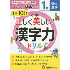 小学正しく美しい！漢字力ドリル　１日１０分　１級　６年の漢字