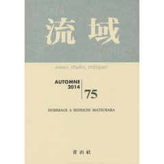 流域　ｅｓｓａｉｓ，ｅｔｕｄｅｓ，ｃｒｉｔｉｑｕｅｓ　７５（２０１４）