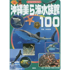 沖縄美ら海水族館１００
