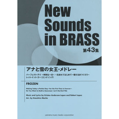 NSB第43集　アナと雪の女王・メドレー (New Sounds in BRASS)