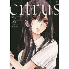 ｃｉｔｒｕｓ　新装版　２