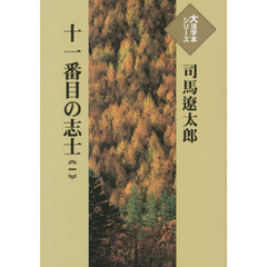 十一番目の志士　１