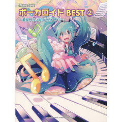 楽譜　ボーカロイドＢＥＳＴ　　　２　４版