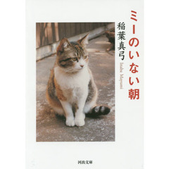 ミーのいない朝　新装版