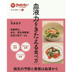 血液力をきたえる食べ方