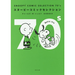 ＳＮＯＯＰＹ　ＣＯＭＩＣ　ＳＥＬＥＣＴＩＯＮ　７０’ｓ