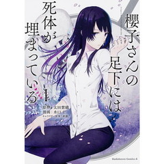 櫻子さんの足下には死体が埋まっている　１