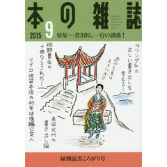 本の雑誌　２０１５－９　特集＝書き出し一行の誘惑！　縁側読書ころがり号