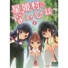 星姫村のないしょ話　１