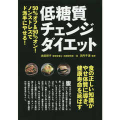 低糖質チェンジダイエット　５０％オフ＆５０％オン！ノンストレスでド派手にやせる！