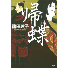 帰蝶