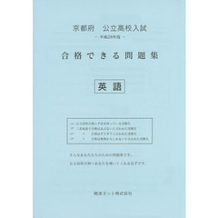 京都府公立高校入試合格できる問題集英語　平成２８年度