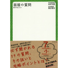 絶対内定　２０１７－〔４〕　面接の質問
