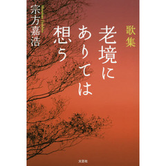 老境にありては想う　歌集