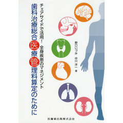 歯科治療総合医療管理料算定のために　チェアサイドで活用！全身疾患のマネジメント