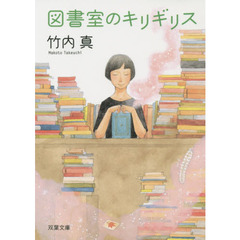 図書室のキリギリス