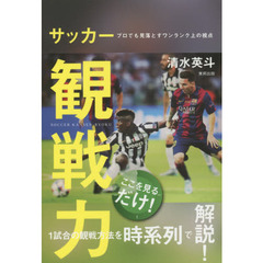サッカー観戦力　プロでも見落とすワンランク上の視点