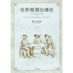 世界喫煙伝播史