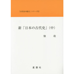 新「日本の古代史」　中