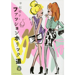 平松昭子のファッションホリック道