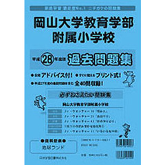 岡山大学教育学部附属小学校　過去問題集