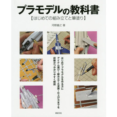 プラモデルの教科書　はじめての組み立てと筆塗り