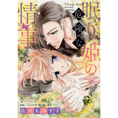 眠り姫の危険な情事