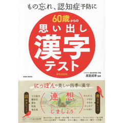 ６０歳からの思い出し漢字テスト