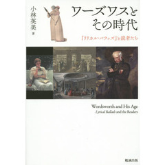 ワーズワスとその時代　『リリカル・バラッズ』と読者たち