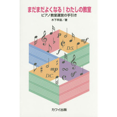 まだまだよくなる！わたしの教室　ピアノ教室運営の手引き