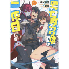 異世界召喚は二度目です　１